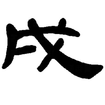 戌|戌（汉字）